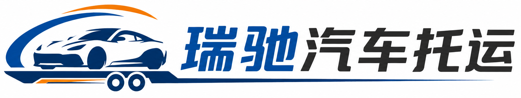 泸定县瑞驰｜汽车托运_轿车托运_私家车异地运车_新能源车辆托运
